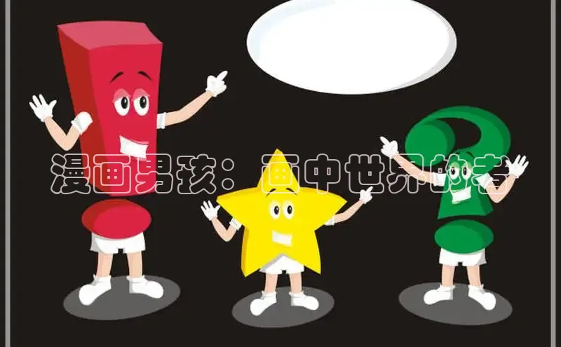 漫画男孩：画中世界的者