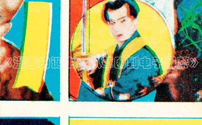 《漫画的诞生：从草图到电子屏幕》